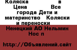 Коляска Jane Slalom 3 в 1 › Цена ­ 20 000 - Все города Дети и материнство » Коляски и переноски   . Ненецкий АО,Нельмин Нос п.